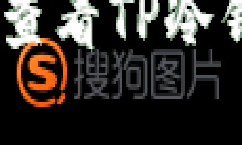全方位解读：如何查看TP冷钱包里的资金情况