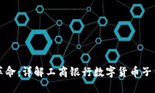 数字时代的金融革命：详解工商银行数字货币子钱包的功能与应用