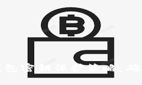 全面解析数字钱包密钥保护策略：确保您的资金安全