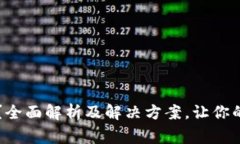 钱包无法使用？全面解析及解决方案，让你的钱