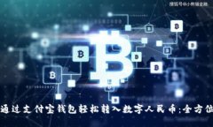 如何通过支付宝钱包轻松转入数字人民币：全方