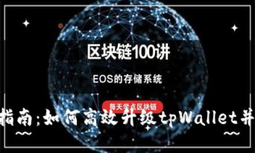 : 荣耀P50用户指南：如何高效升级tpWallet并充分利用其功能