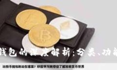 区块链数字钱包的深度解析：分类、功能及应用