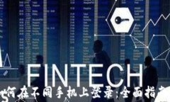 tpWallet如何在不同手机上登录：全面指南及注意事