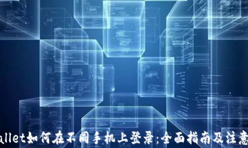 
tpWallet如何在不同手机上登录：全面指南及注意事项