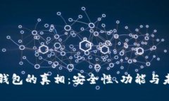 揭开央行数字钱包的真相：安全性、功能与未来