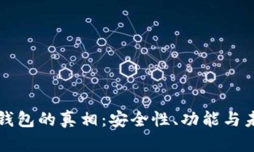 揭开央行数字钱包的真相：安全性、功能与未来发展全解析