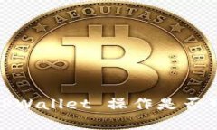 使用分身工具进行 TPWallet 操作是否可靠？全面解