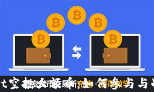 
tpWallet空投大额币：如何参与与战略解析