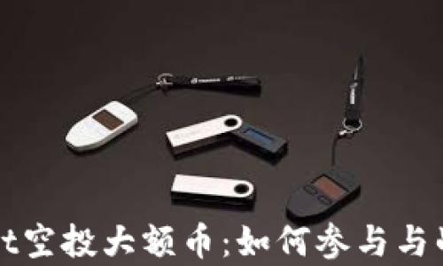 
tpWallet空投大额币：如何参与与战略解析