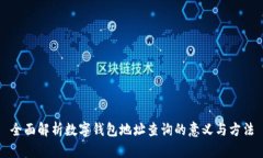 全面解析数字钱包地址查询的意义与方法