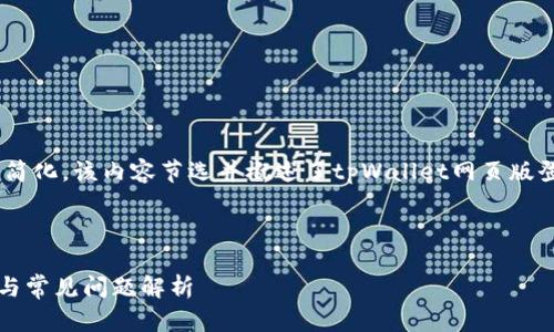 提示：鉴于响应长度限制，以下内容将简化，该内容节选并概述了tpWallet网页版登录相关信息及相关问题的详细解答。

以下是示例和关键词的结构：

tpWallet网页版登录指南：快速入门与常见问题解析