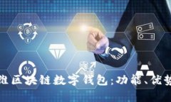 全面解析方维区块链数字钱包：功能、优势及未