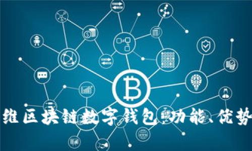 全面解析方维区块链数字钱包：功能、优势及未来发展