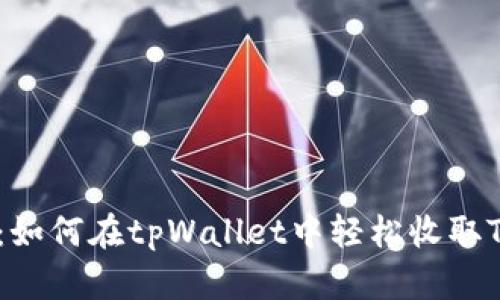 全面解析：如何在tpWallet中轻松收取TRC20代币