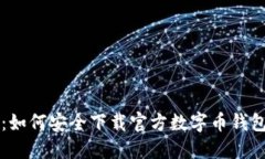 全面指南：如何安全下载官方数字币钱包及其应
