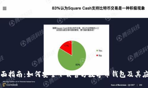 全面指南：如何安全下载官方数字币钱包及其应用