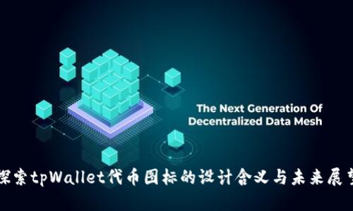 探索tpWallet代币图标的设计含义与未来展望