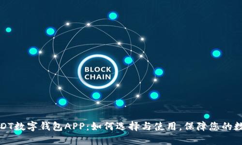 全面解析USDT数字钱包APP：如何选择与使用，保障您的数字资产安全