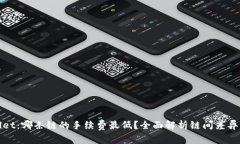 探寻tpWallet：哪条链的手续费最低？全面解析链间