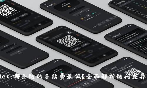 探寻tpWallet：哪条链的手续费最低？全面解析链间差异与选择策略