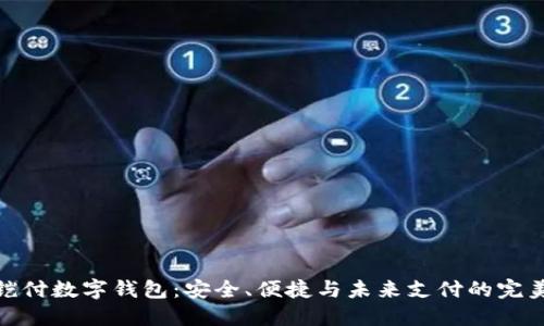探索铠付数字钱包：安全、便捷与未来支付的完美结合