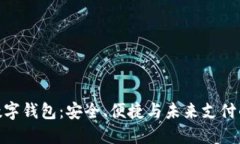 探索铠付数字钱包：安全、便捷与未来支付的完