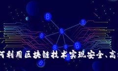 探索贝克钱包：如何利用区块链技术实现安全、