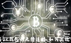 全面解析TP与OK钱包的无缝连接：如何高效管理加