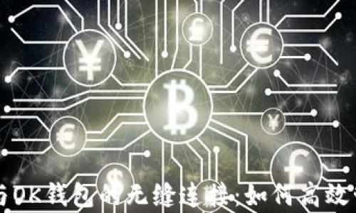 
全面解析TP与OK钱包的无缝连接：如何高效管理加密资产