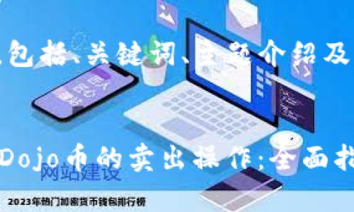 以下是您请求的内容，包括、关键词、主题介绍及相关问题的详细解析。


如何在tpWallet进行Dojo币的卖出操作：全面指南与实用技巧