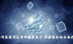 :如何隐藏钱包中的数字显示：保护隐私的全面指