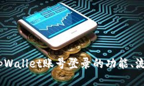 全面探讨：tpWallet账号登录的功能、流程与安全性