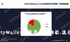 全面探讨：tpWallet账号登录的功能、流程与安全性
