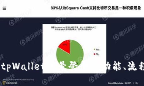 全面探讨：tpWallet账号登录的功能、流程与安全性