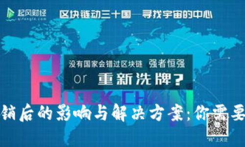 数字钱包注销后的影响与解决方案：你需要知道的一切