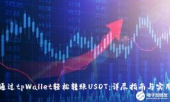 如何通过tpWallet轻松转账USDT：详尽指南与实用技