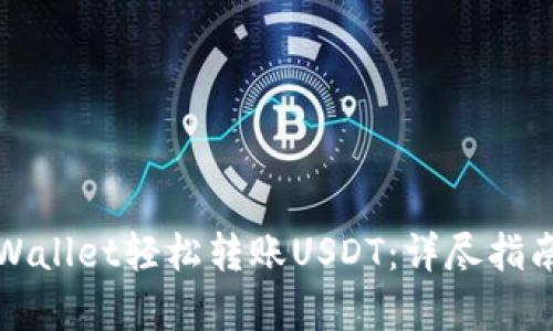 如何通过tpWallet轻松转账USDT：详尽指南与实用技巧