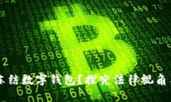 法院能否冻结数字钱包？探究法律视角与实践应