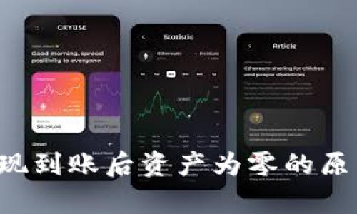  tpWallet提现到账后资产为零的原因及解决方案
