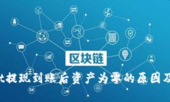  tpWallet提现到账后资产为零的原因及解决方案