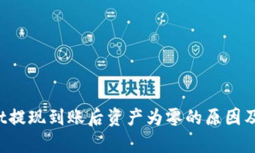  tpWallet提现到账后资产为零的原因及解决方案