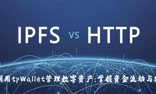 如何利用tpWallet管理数字资产：掌握资金流动与安全性