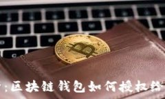   全面解析：区块链钱包如何授权给他人使用
