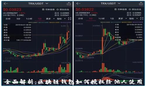   
全面解析：区块链钱包如何授权给他人使用