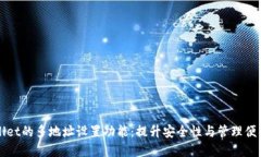 探索tpWallet的多地址设置功能：提升安全性与管理