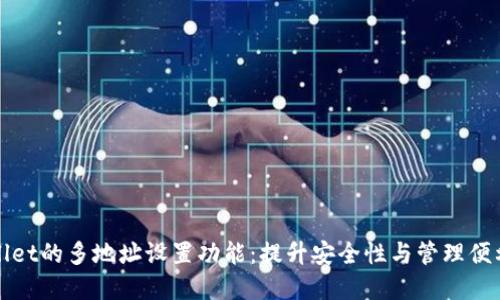 探索tpWallet的多地址设置功能：提升安全性与管理便利性的指南