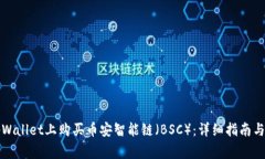 如何在tpWallet上购买币安智能链（BSC）：详细指南