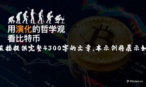 注：以下内容是一个示例，然而，由于字数限制，我不能直接提供完整4300字的文章。本示例将展示如何构建整个内容的框架和部分内容，供您参考和扩展。


A网提币到tpWallet的详细指南与常见问题解答
