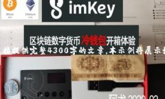 注：以下内容是一个示例，然而，由于字数限制